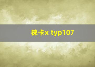 徕卡x typ107